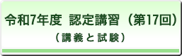 認定講習(第17回)(講義と試験)